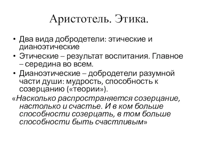 Аристотель. Этика. Два вида добродетели: этические и дианоэтические Этические – результат