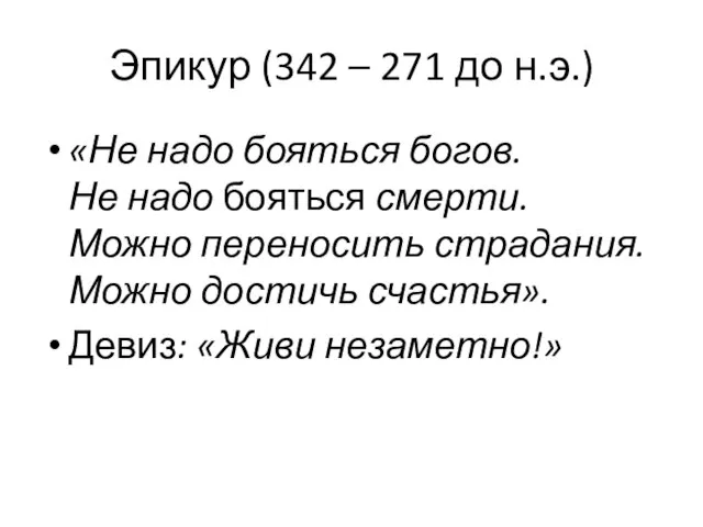 Эпикур (342 – 271 до н.э.) «Не надо бояться богов. Не