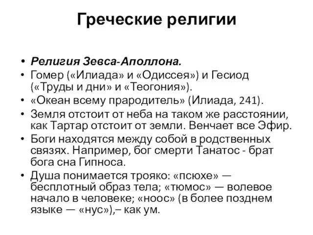 Греческие религии Религия Зевса-Аполлона. Гомер («Илиада» и «Одиссея») и Гесиод («Труды