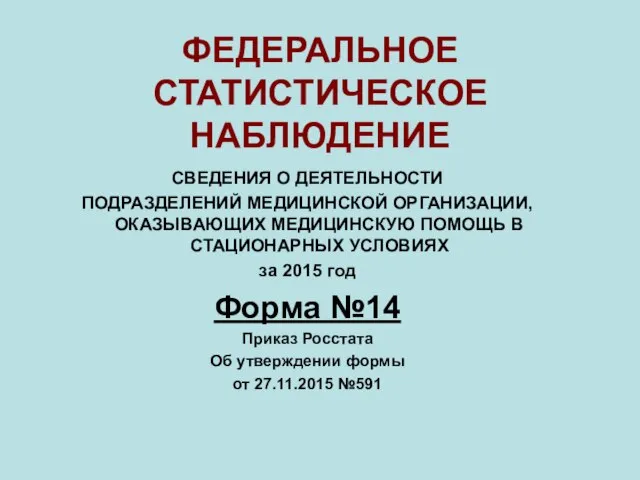 ФЕДЕРАЛЬНОЕ СТАТИСТИЧЕСКОЕ НАБЛЮДЕНИЕ СВЕДЕНИЯ О ДЕЯТЕЛЬНОСТИ ПОДРАЗДЕЛЕНИЙ МЕДИЦИНСКОЙ ОРГАНИЗАЦИИ, ОКАЗЫВАЮЩИХ МЕДИЦИНСКУЮ