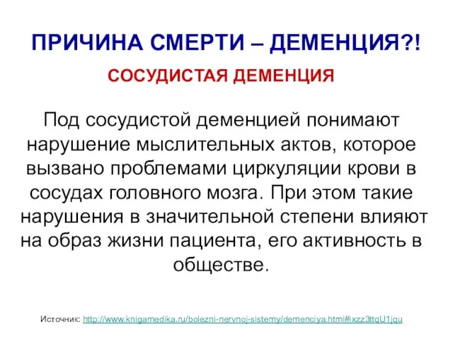 СОСУДИСТАЯ ДЕМЕНЦИЯ Под сосудистой деменцией понимают нарушение мыслительных актов, которое вызвано