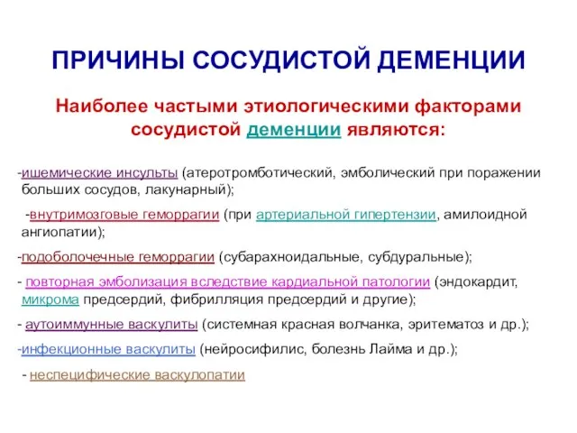 Наиболее частыми этиологическими факторами сосудистой деменции являются: ишемические инсульты (атеротромботический, эмболический