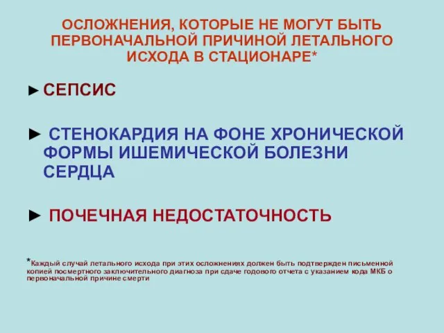 ОСЛОЖНЕНИЯ, КОТОРЫЕ НЕ МОГУТ БЫТЬ ПЕРВОНАЧАЛЬНОЙ ПРИЧИНОЙ ЛЕТАЛЬНОГО ИСХОДА В СТАЦИОНАРЕ*