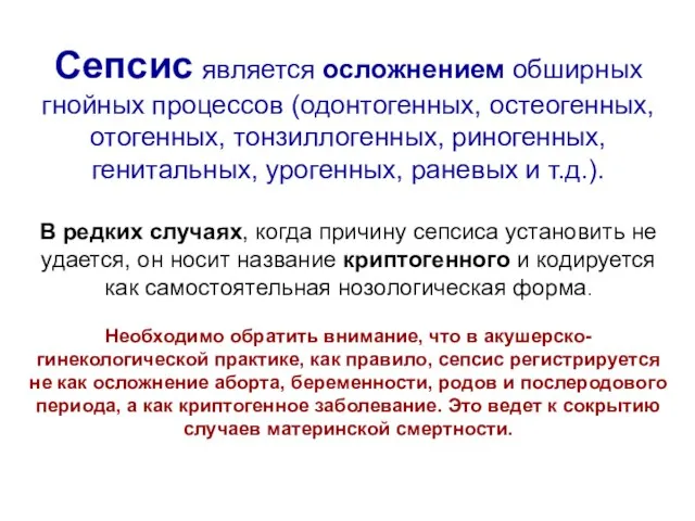 Сепсис является осложнением обширных гнойных процессов (одонтогенных, остеогенных, отогенных, тонзиллогенных, риногенных,