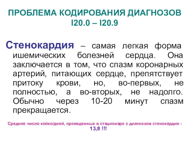 ПРОБЛЕМА КОДИРОВАНИЯ ДИАГНОЗОВ I20.0 – I20.9 Стенокардия – самая легкая форма