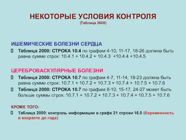 НЕКОТОРЫЕ УСЛОВИЯ КОНТРОЛЯ (Таблица 2000) ИШЕМИЧЕСКИЕ БОЛЕЗНИ СЕРДЦА Таблица 2000: СТРОКА