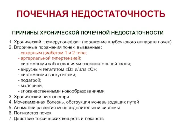 ПРИЧИНЫ ХРОНИЧЕСКОЙ ПОЧЕЧНОЙ НЕДОСТАТОЧНОСТИ 1. Хронический гломерулонефрит (поражение клубочкового аппарата почек)