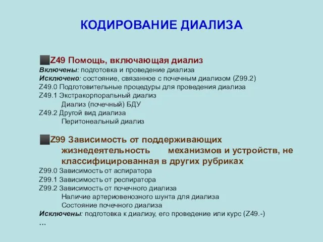 ⬛Z49 Помощь, включающая диализ Включены: подготовка и проведение диализа Исключено: состояние,