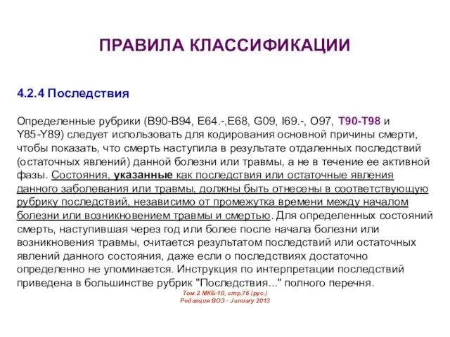 4.2.4 Последствия Определенные рубрики (B90-B94, E64.-,E68, G09, I69.-, O97, Т90-Т98 и