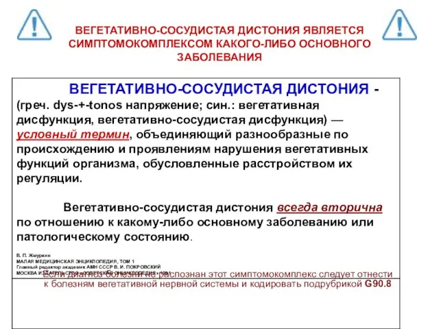 ВЕГЕТАТИВНО-СОСУДИСТАЯ ДИСТОНИЯ ЯВЛЯЕТСЯ СИМПТОМОКОМПЛЕКСОМ КАКОГО-ЛИБО ОСНОВНОГО ЗАБОЛЕВАНИЯ Если диагноз болезни не