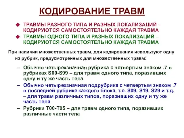 КОДИРОВАНИЕ ТРАВМ ТРАВМЫ РАЗНОГО ТИПА И РАЗНЫХ ЛОКАЛИЗАЦИЙ – КОДИРУЮТСЯ САМОСТОЯТЕЛЬНО