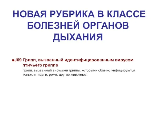 ■J09 Грипп, вызванный идентифицированным вирусом птичьего гриппа Грипп, вызванный вирусами гриппа,