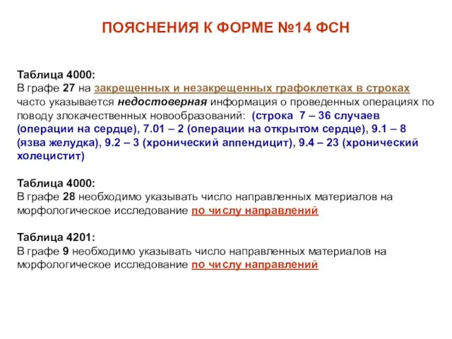 Таблица 4000: В графе 27 на закрещенных и незакрещенных графоклетках в