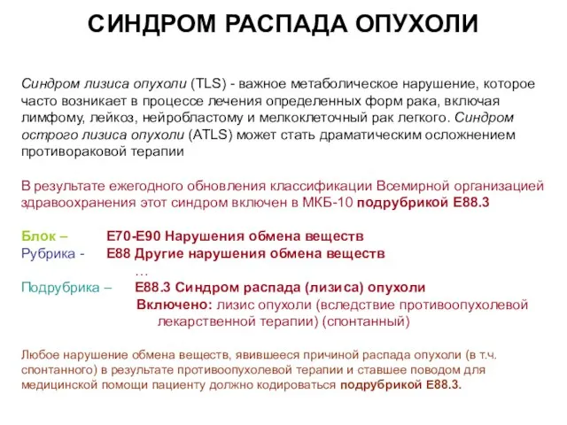 Синдром лизиса опухоли (TLS) - важное метаболическое нарушение, которое часто возникает