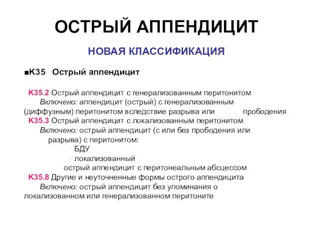 НОВАЯ КЛАССИФИКАЦИЯ ■K35 Острый аппендицит K35.2 Острый аппендицит с генерализованным перитонитом