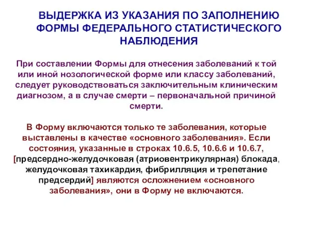 При составлении Формы для отнесения заболеваний к той или иной нозологической