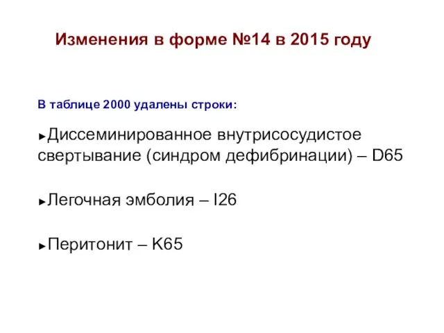 В таблице 2000 удалены строки: ►Диссеминированное внутрисосудистое свертывание (синдром дефибринации) –