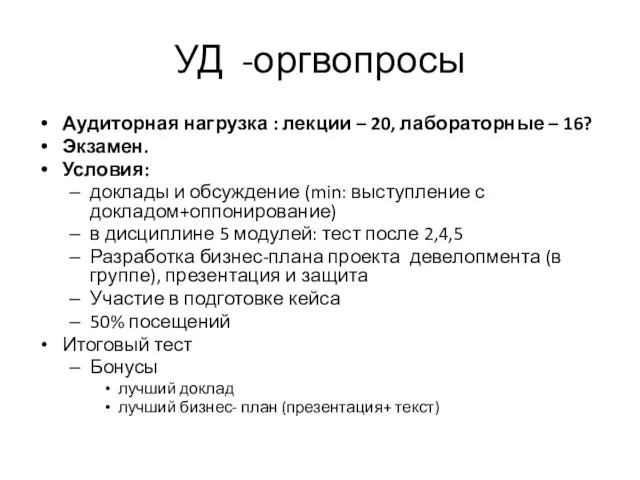 УД -оргвопросы Аудиторная нагрузка : лекции – 20, лабораторные – 16?