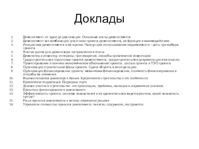 Доклады Девелопмент: от идеи до реализации. Основные этапы девелопмента. Девелопмент как