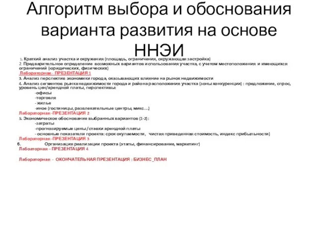 Алгоритм выбора и обоснования варианта развития на основе ННЭИ 1. Краткий