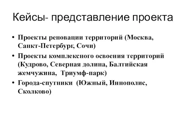 Кейсы- представление проекта Проекты реновации территорий (Москва, Санкт-Петербург, Сочи) Проекты комплексного