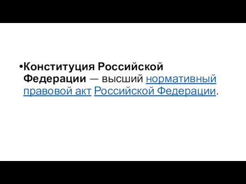 Конституция Российской Федерации — высший нормативный правовой акт Российской Федерации.