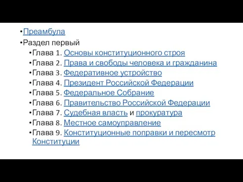 Преамбула Раздел первый Глава 1. Основы конституционного строя Глава 2. Права