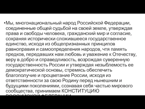 Мы, многонациональный народ Российской Федерации, соединенные общей судьбой на своей земле,