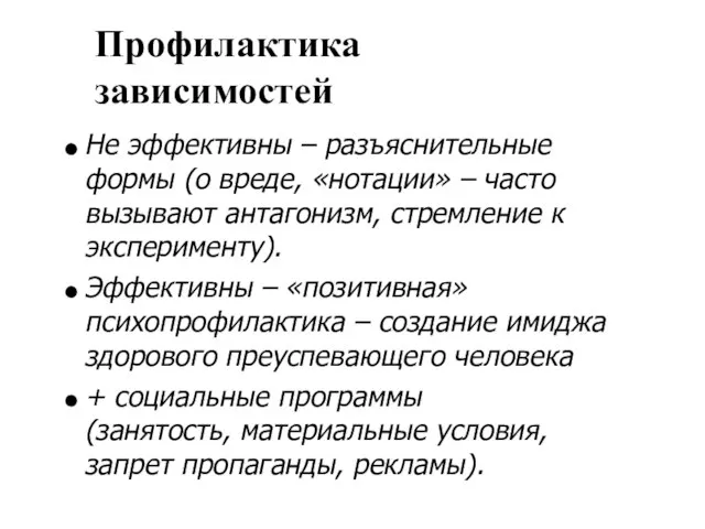 Профилактика зависимостей Не эффективны – разъяснительные формы (о вреде, «нотации» –