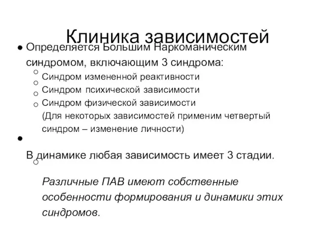 Клиника зависимостей Определяется Большим Наркоманическим синдромом, включающим 3 синдрома: Синдром измененной