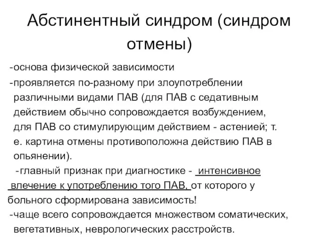 Абстинентный синдром (синдром отмены) основа физической зависимости проявляется по-разному при злоупотреблении