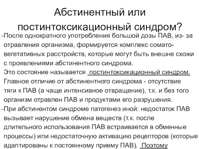 Абстинентный или постинтоксикационный синдром? После однократного употребления большой дозы ПАВ, из-