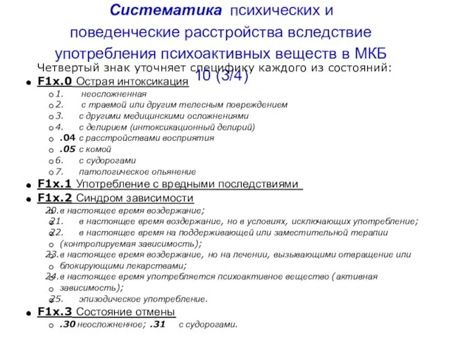 Систематика психических и поведенческие расстройства вследствие употребления психоактивных веществ в МКБ