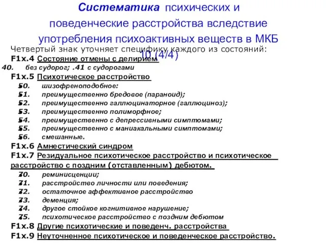 Систематика психических и поведенческие расстройства вследствие употребления психоактивных веществ в МКБ