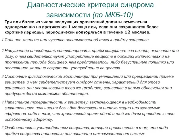 Диагностические критерии синдрома зависимости (по МКБ-10) Три или более из числа