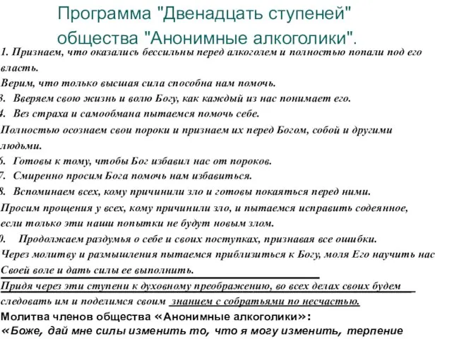 Программа "Двенадцать ступеней" общества "Анонимные алкоголики". 1. Признаем, что оказались бессильны