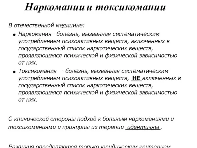 Наркомании и токсикомании В отечественной медицине: Наркомания - болезнь, вызванная систематическим