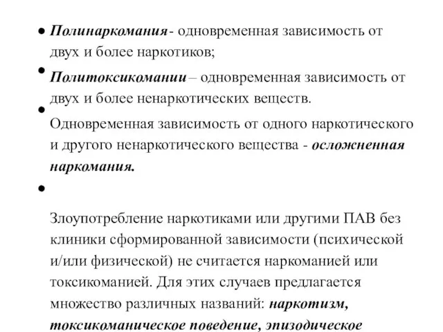 Полинаркомания - одновременная зависимость от двух и более наркотиков; Политоксикомании –