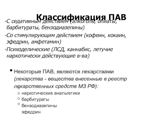 Классификация ПАВ С седативным действием (алкоголь, опиаты, барбитураты, бензодиазепины) Со стимулирующим