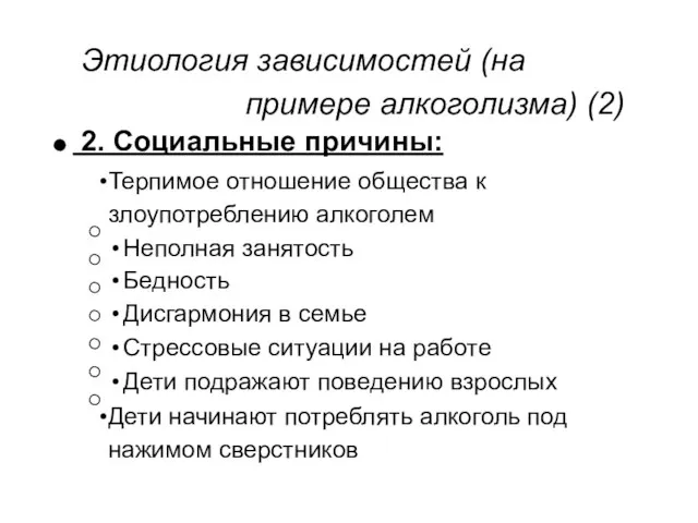 Этиология зависимостей (на примере алкоголизма) (2) 2. Социальные причины: Терпимое отношение