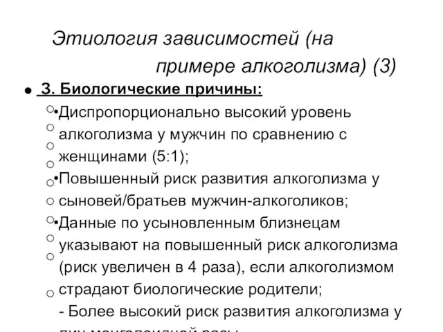 Этиология зависимостей (на примере алкоголизма) (3) З. Биологические причины: Диспропорционально высокий