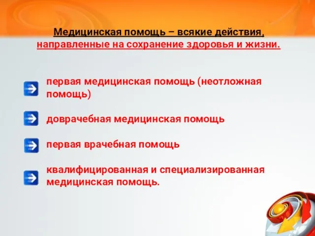 Медицинская помощь – всякие действия, направленные на сохранение здоровья и жизни.