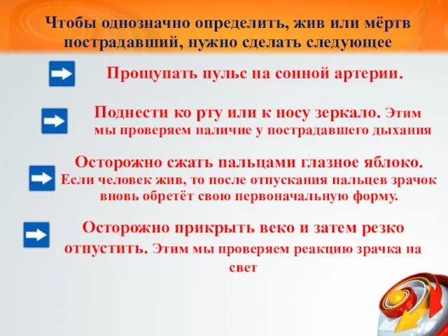 Чтобы однозначно определить, жив или мёртв пострадавший, нужно сделать следующее Прощупать