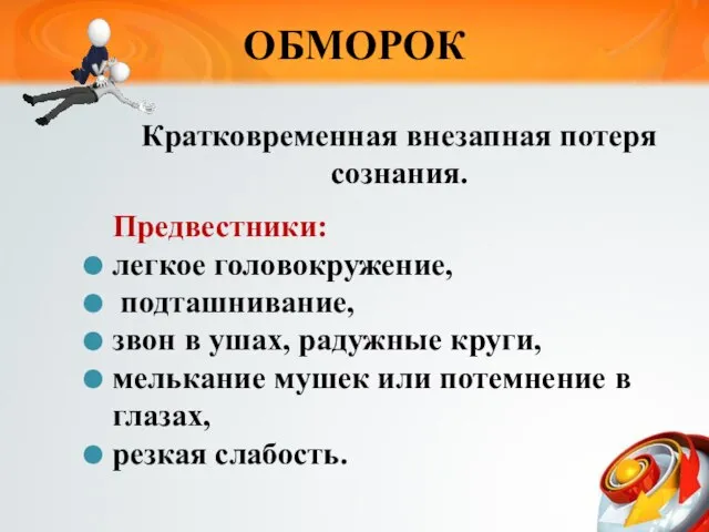 ОБМОРОК Кратковременная внезапная потеря сознания. Предвестники: легкое головокружение, подташнивание, звон в