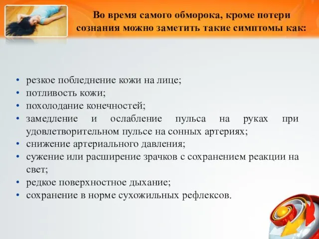 резкое побледнение кожи на лице; потливость кожи; похолодание конечностей; замедление и