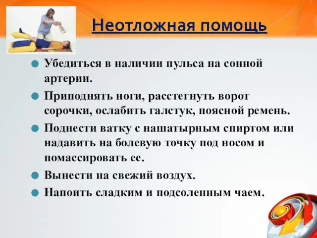 Неотложная помощь Убедиться в наличии пульса на сонной артерии. Приподнять ноги,