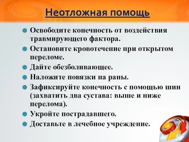 Неотложная помощь Освободите конечность от воздействия травмирующего фактора. Остановите кровотечение при