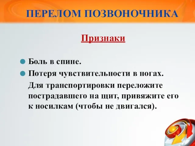 ПЕРЕЛОМ ПОЗВОНОЧНИКА Признаки Боль в спине. Потеря чувствительности в ногах. Для