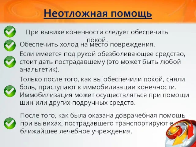 Неотложная помощь При вывихе конечности следует обеспечить покой. Обеспечить холод на