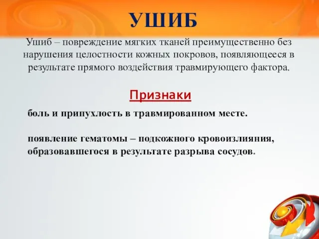 УШИБ Ушиб – повреждение мягких тканей преимущественно без нарушения целостности кожных